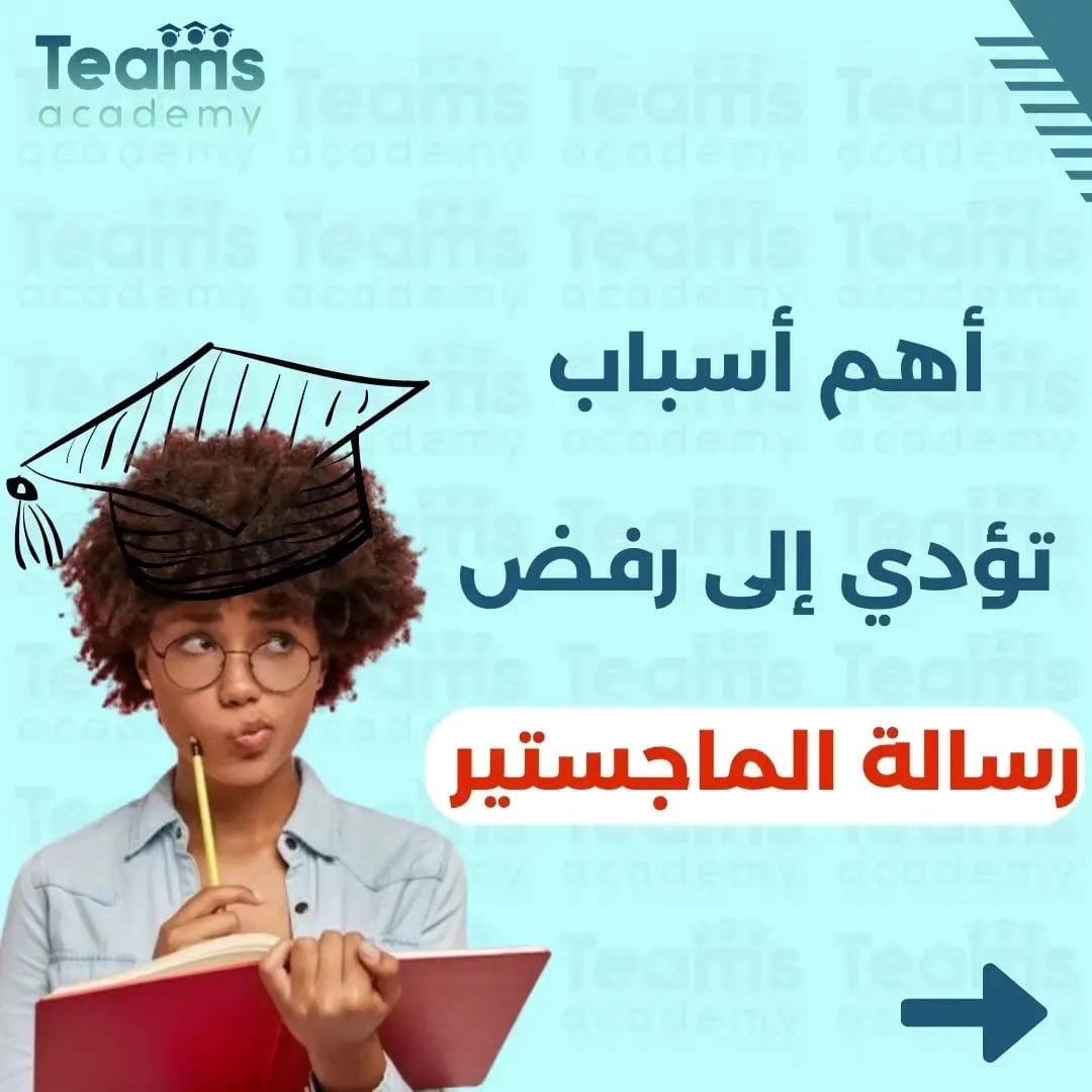 أسباب رفض رسالة الماجستير أسباب رفض رسالة الماجستير