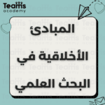المبادئ الأخلاقية في البحث العلمي