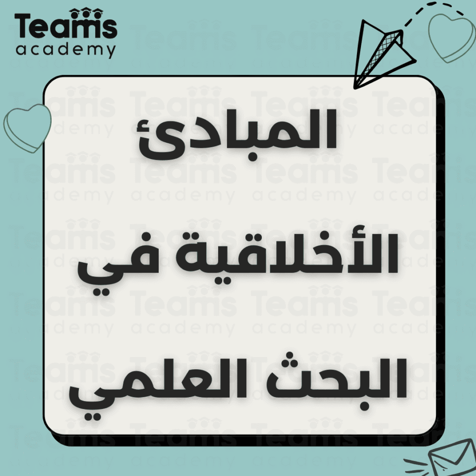 المبادئ الأخلاقية في البحث العلمي