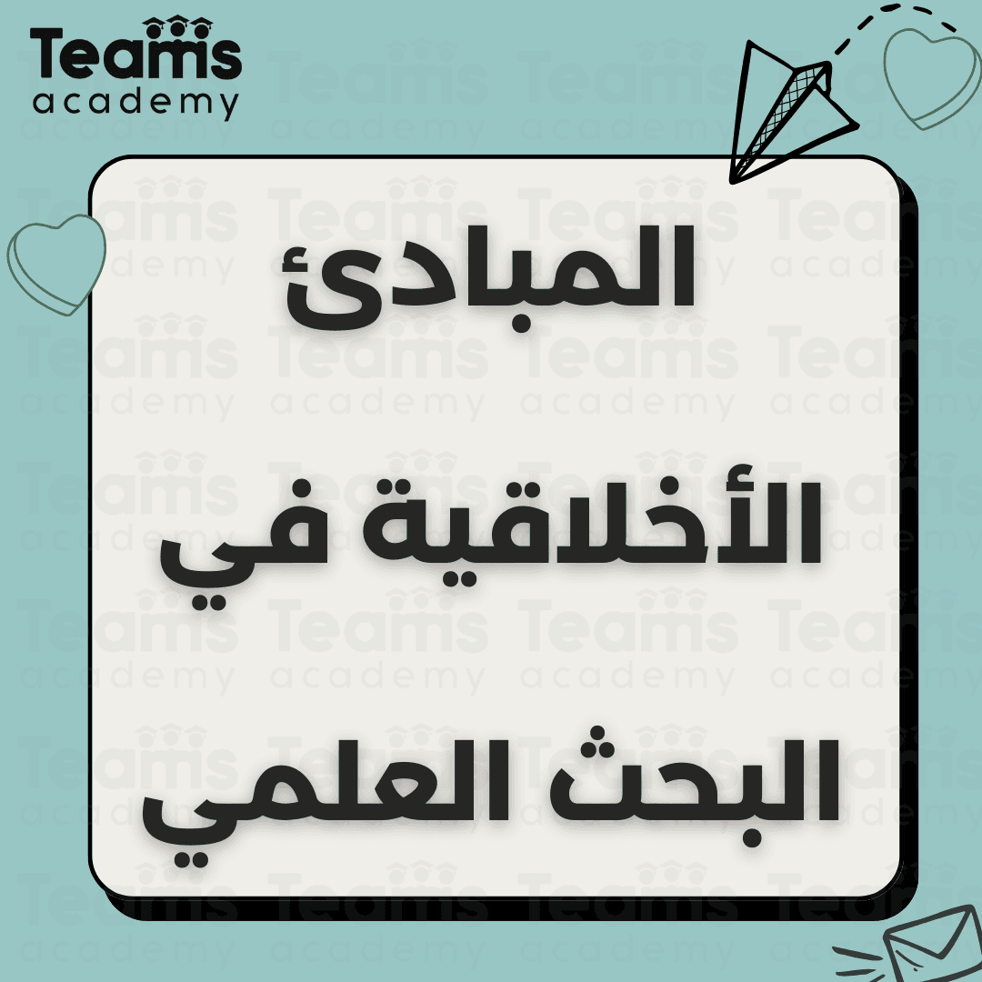 المبادئ الأخلاقية في البحث العلمي المبادئ الأخلاقية في البحث العلمي