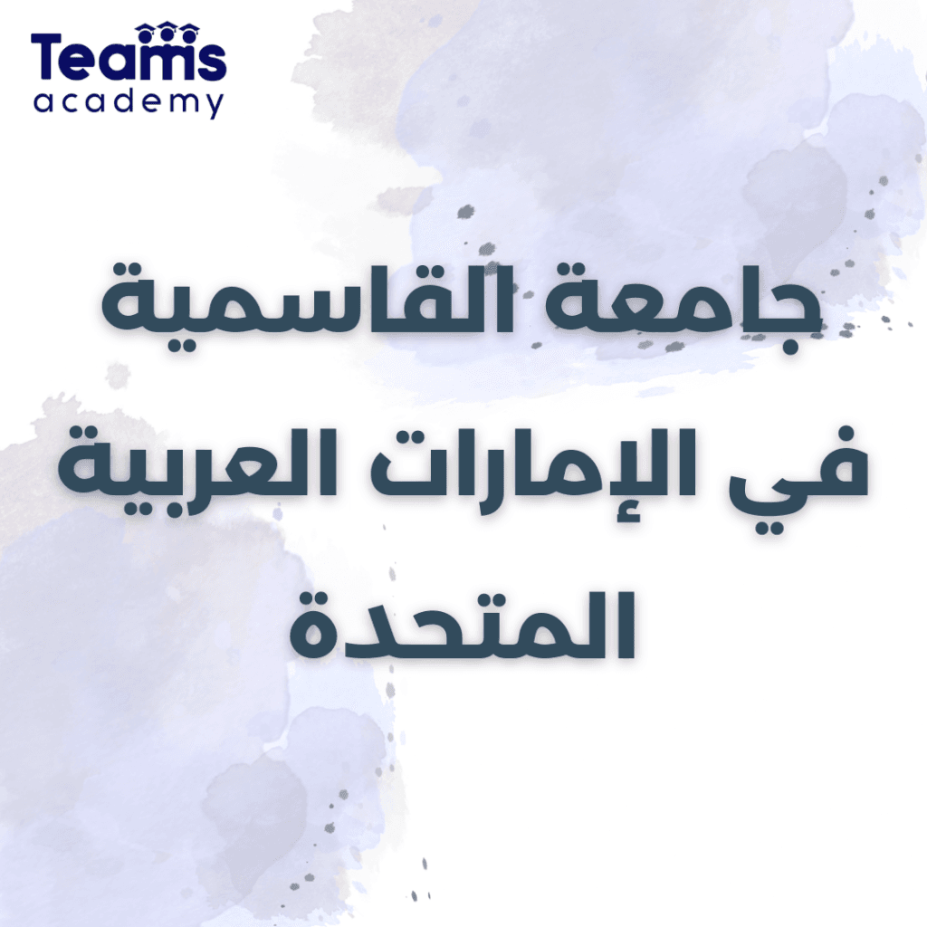 جامعة القاسمية في الإمارات العربية المتحدة