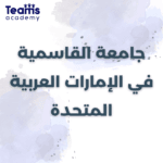 جامعة القاسمية في الإمارات العربية المتحدة