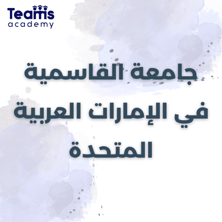 جامعة القاسمية في الإمارات العربية المتحدة جامعة القاسمية في الإمارات العربية المتحدة
