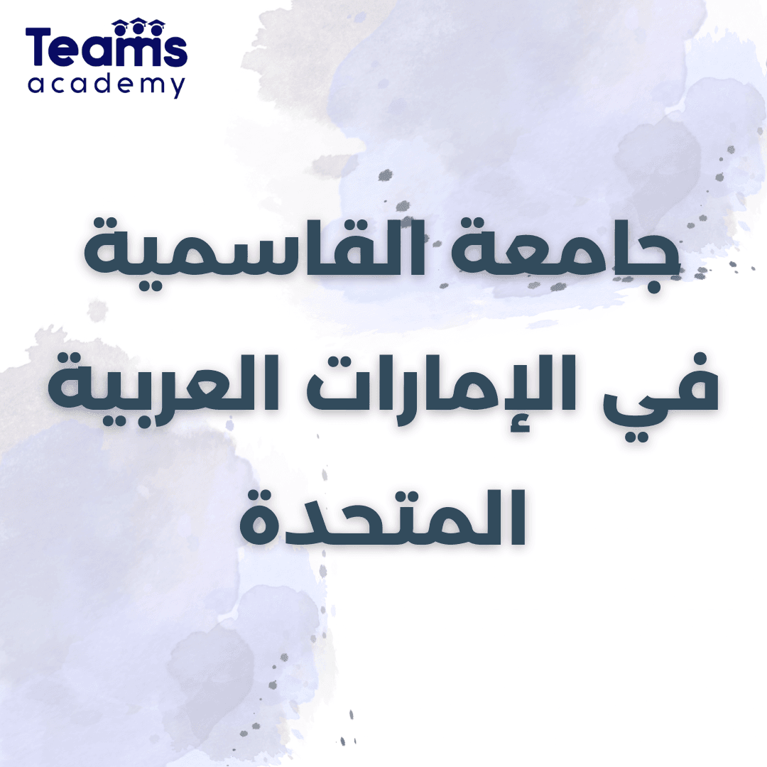 جامعة القاسمية في الإمارات العربية المتحدة