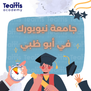 جامعة نيويورك في أبو ظبي