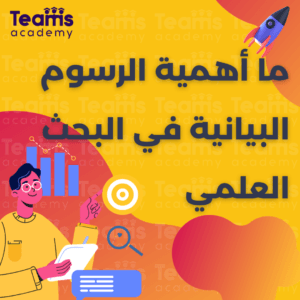 ما أهمية الرسوم البيانية في البحث العلمي