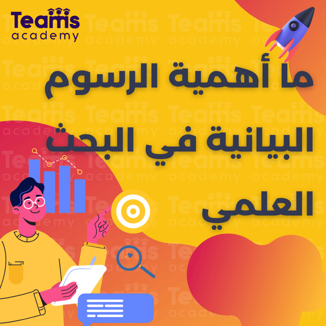 ما أهمية الرسوم البيانية في البحث العلمي