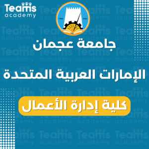 جامعة عجمان في الإمارات العربية المتحدة، كلية إدارة الأعمال
