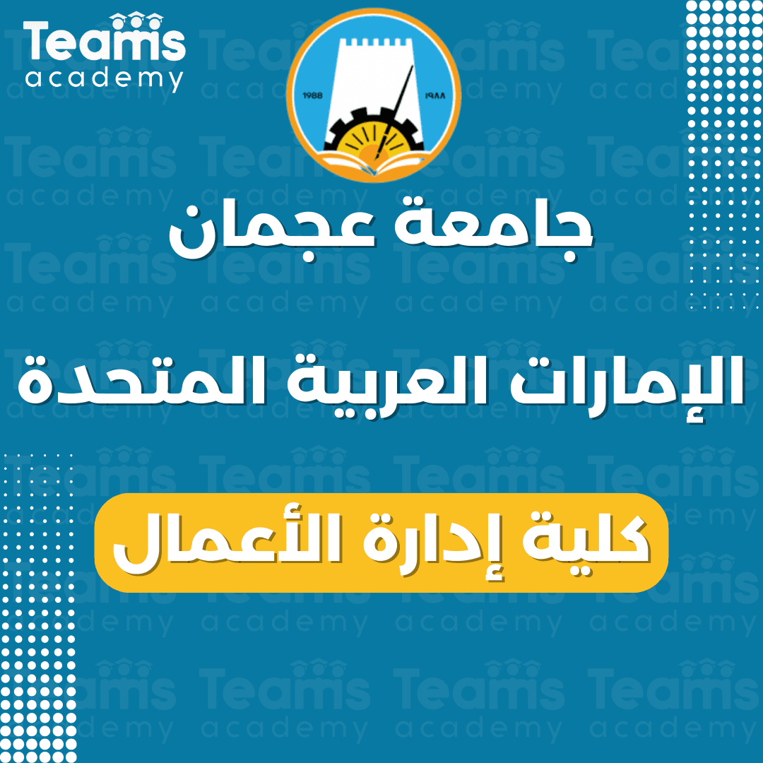 جامعة عجمان في الإمارات العربية المتحدة، كلية إدارة الأعمال