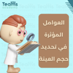 ما هي العوامل المؤثرة في اختيار عينة البحث
