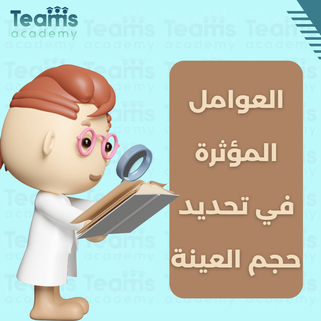 ما هي العوامل المؤثرة في اختيار عينة البحث ما هي العوامل المؤثرة في اختيار عينة البحث