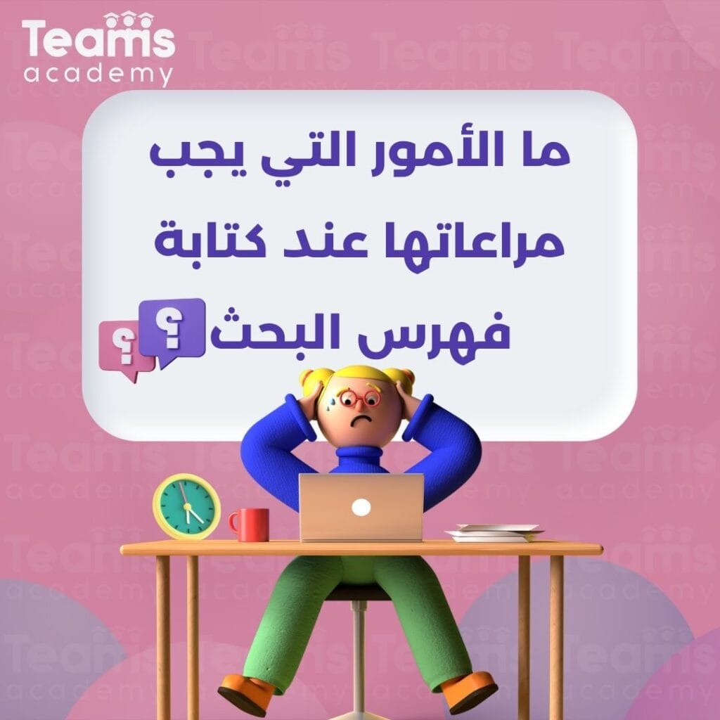 ما الأمور التي يجب مراعاتها عند كتابة فهرس البحث؟