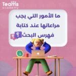 ما الأمور التي يجب مراعاتها عند كتابة فهرس البحث؟