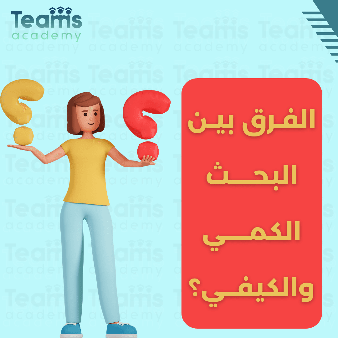 ما هو الفرق بين البحث الكمي والكيفي