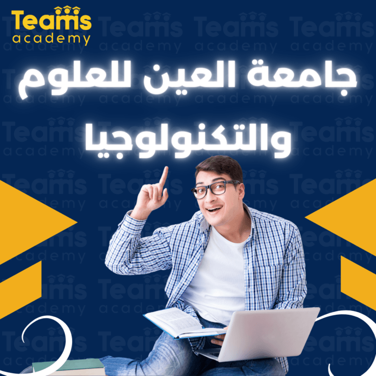 جامعة العين للعلوم والتكنولوجيا جامعة العين للعلوم والتكنولوجيا