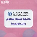 جامعة خليفة للعلوم والتكنولوجيا