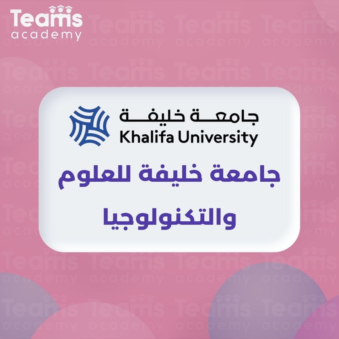 جامعة خليفة للعلوم والتكنولوجيا جامعة خليفة للعلوم والتكنولوجيا