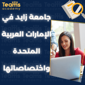 جامعة زايد في الإمارات العربية المتحدة واختصاصاتها