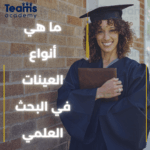 ما هي أنواع العينات في البحث العلمي