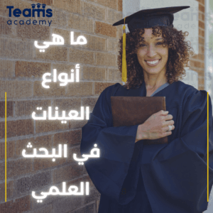 ما هي أنواع العينات في البحث العلمي
