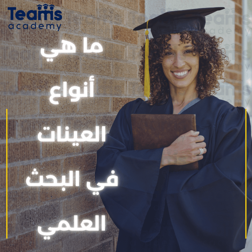 ما هي أنواع العينات في البحث العلمي