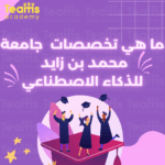 جامعة محمد بن زايد للذكاء الاصطناعي في أبو ظبي