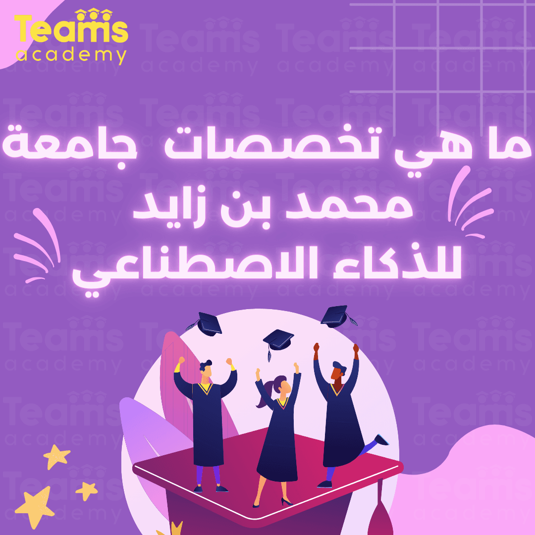 ما هي تخصصات جامعة محمد بن زايد للذكاء الاصطناعي جامعة محمد بن زايد للذكاء الاصطناعي في أبو ظبي