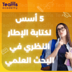 5 أسس لكتابة الإطار النظري في البحث العلمي