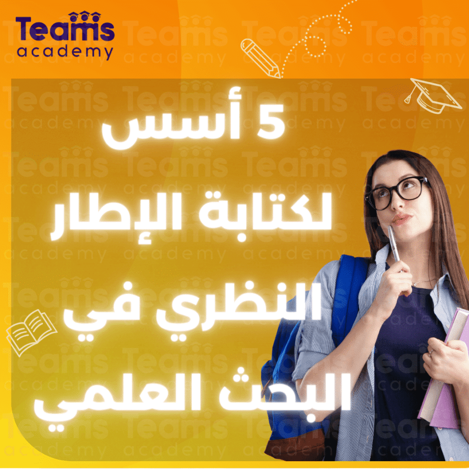 5 أسس لكتابة الإطار النظري في البحث العلمي