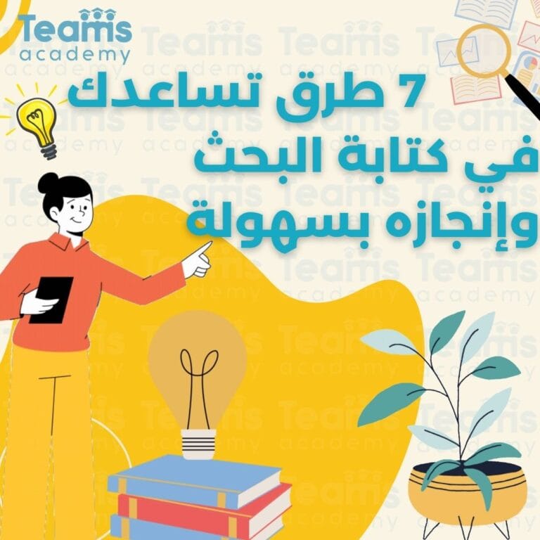 7 طرق تساعدك في كتابة البحث وإنجازه بسهولة 7 طرق تساعدك في كتابة البحث وإنجازه بسهولة