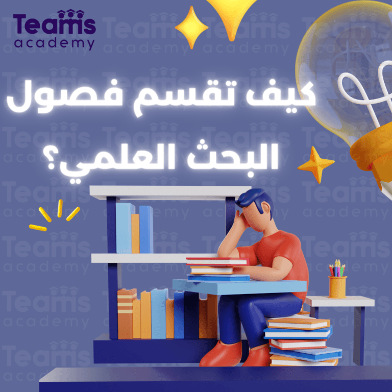 كيف تقسم فصول البحث؟ كيف تقسم فصول البحث؟