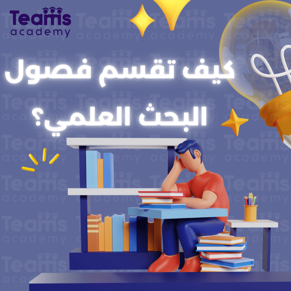 كيف تقسم فصول البحث؟