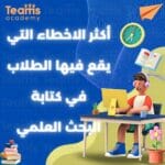 أكثر الاخطاء التي يقع فيها الطلاب في كتابة البحث العلمي أكثر الاخطاء التي يقع فيها الطلاب في كتابة البحث العلمي