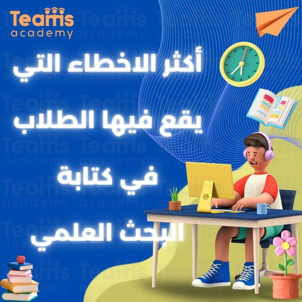 أكثر الاخطاء التي يقع فيها الطلاب في كتابة البحث العلمي