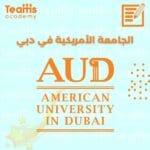 الجامعة الأمريكية في دبي
