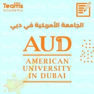 الجامعة الأمريكية في دبي