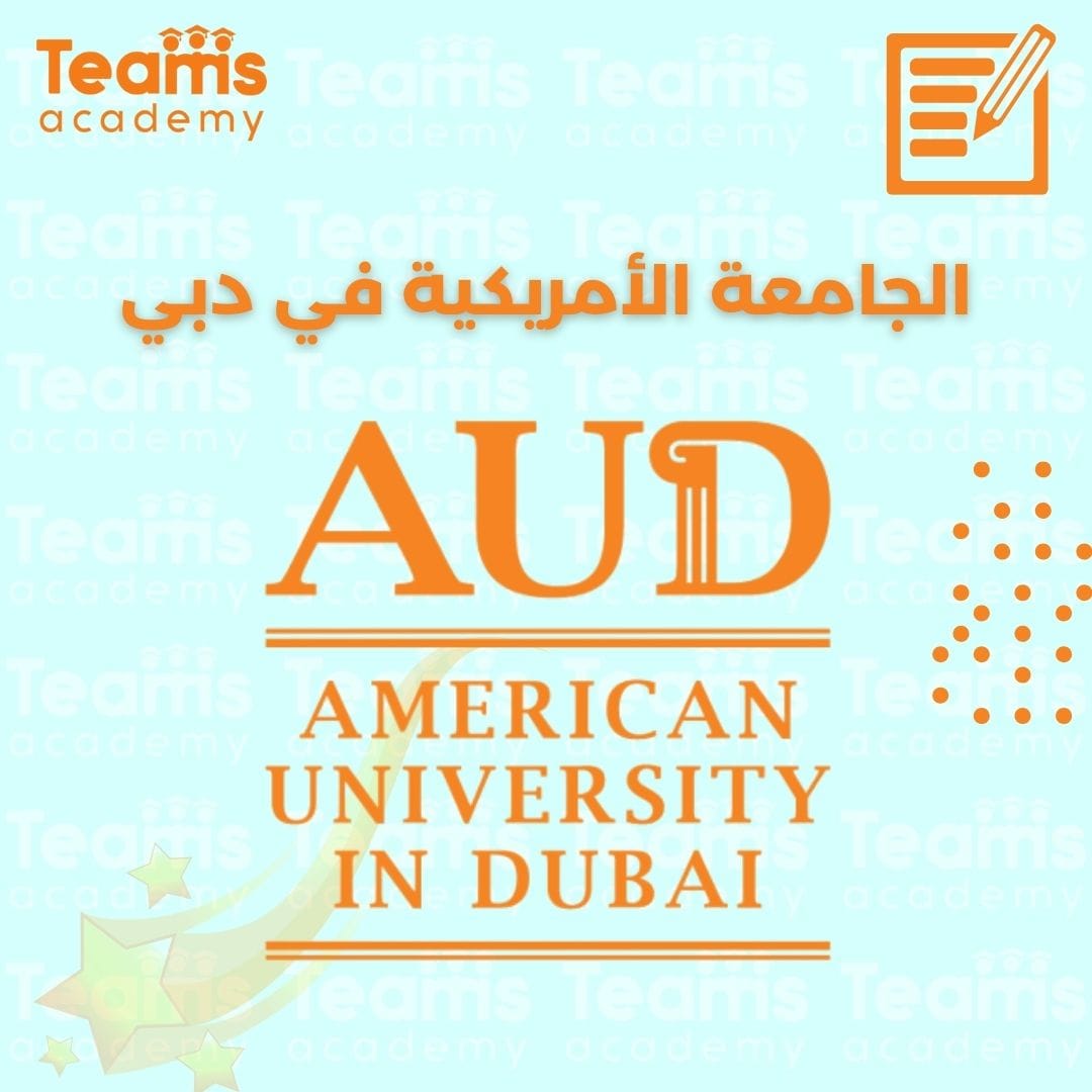 الجامعة الأمريكية في دبي الجامعة الأمريكية في دبي
