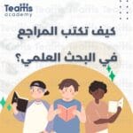 كيف تكتب المراجع؟