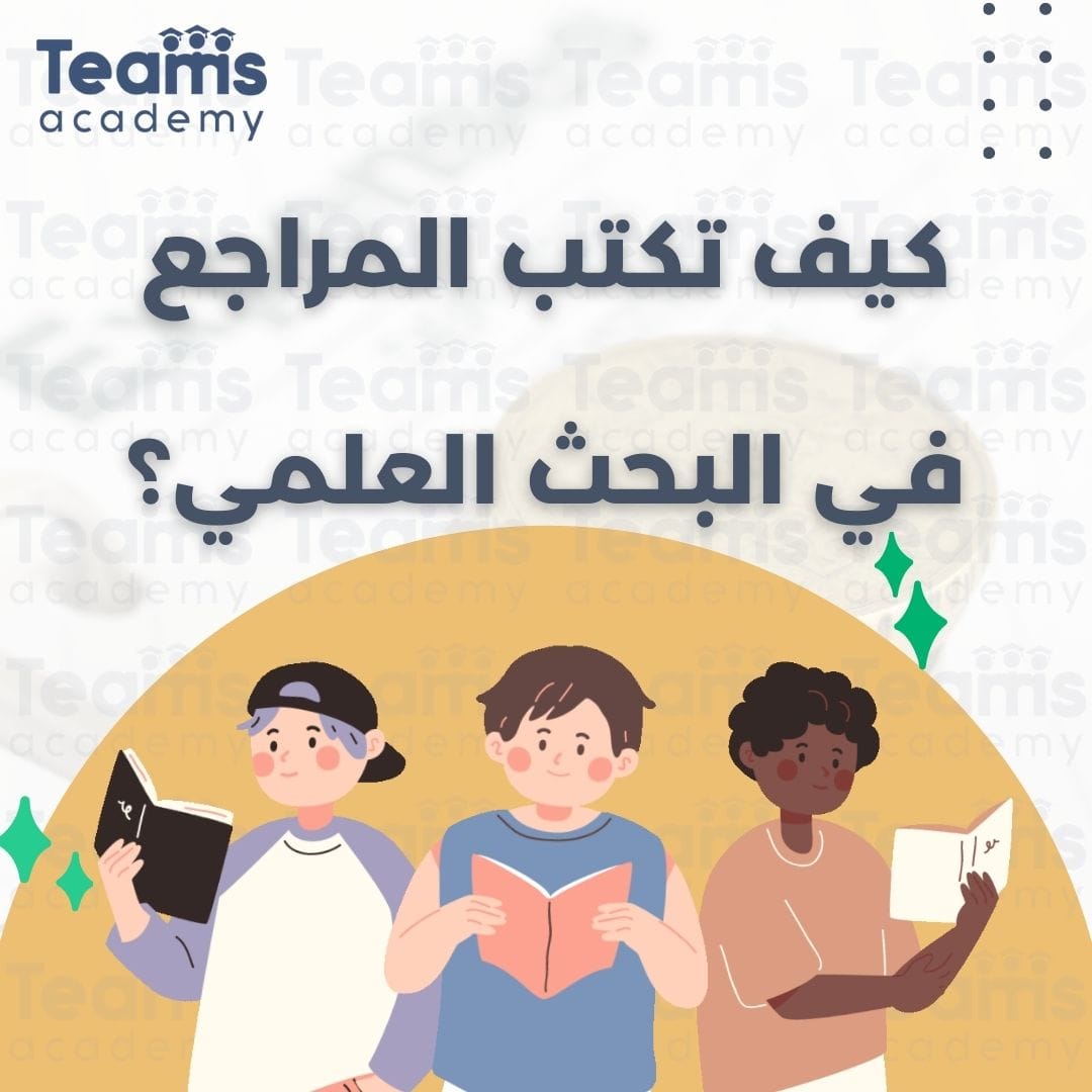 كيف تكتب المراجع؟