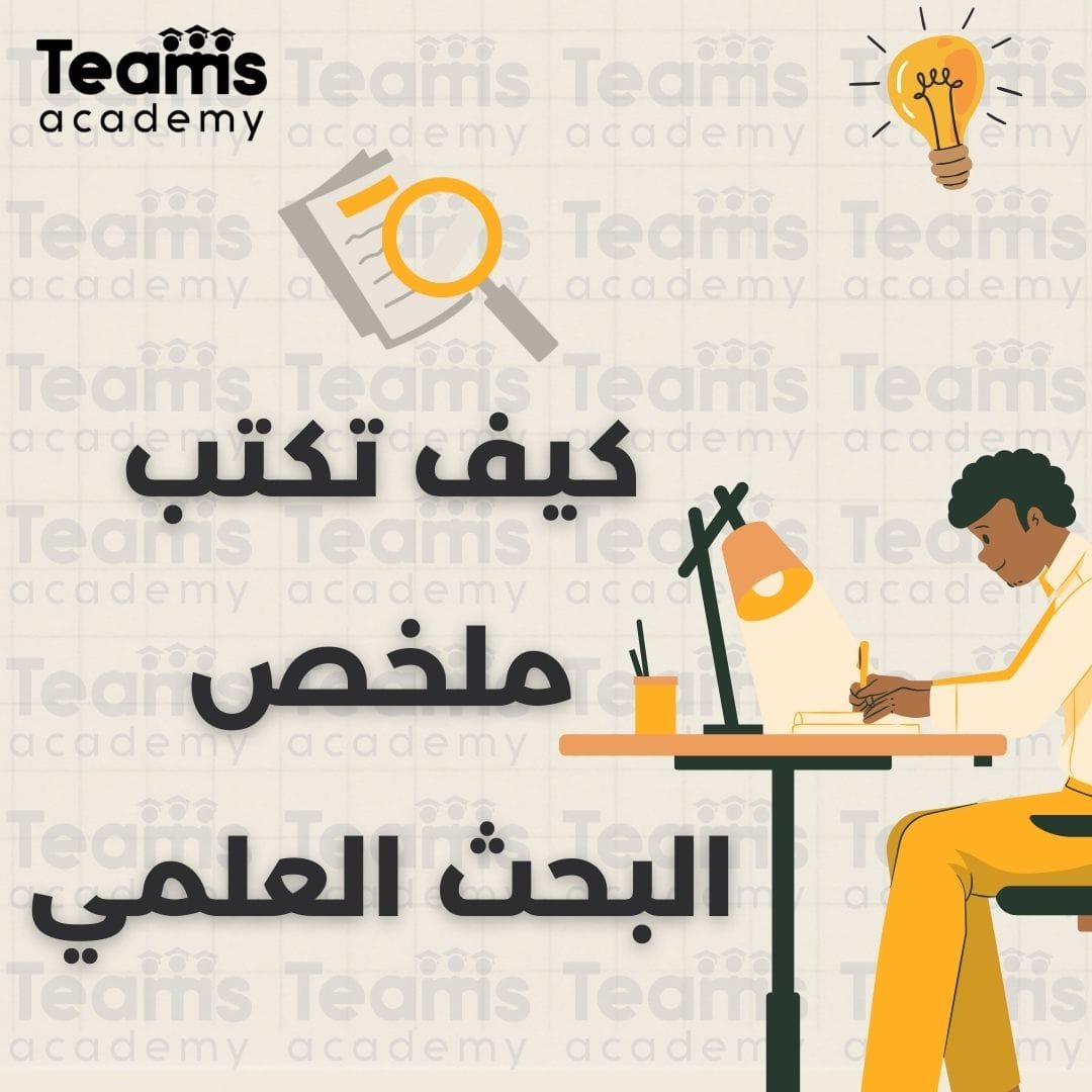 كيف تكتب ملخص البحث العلمي