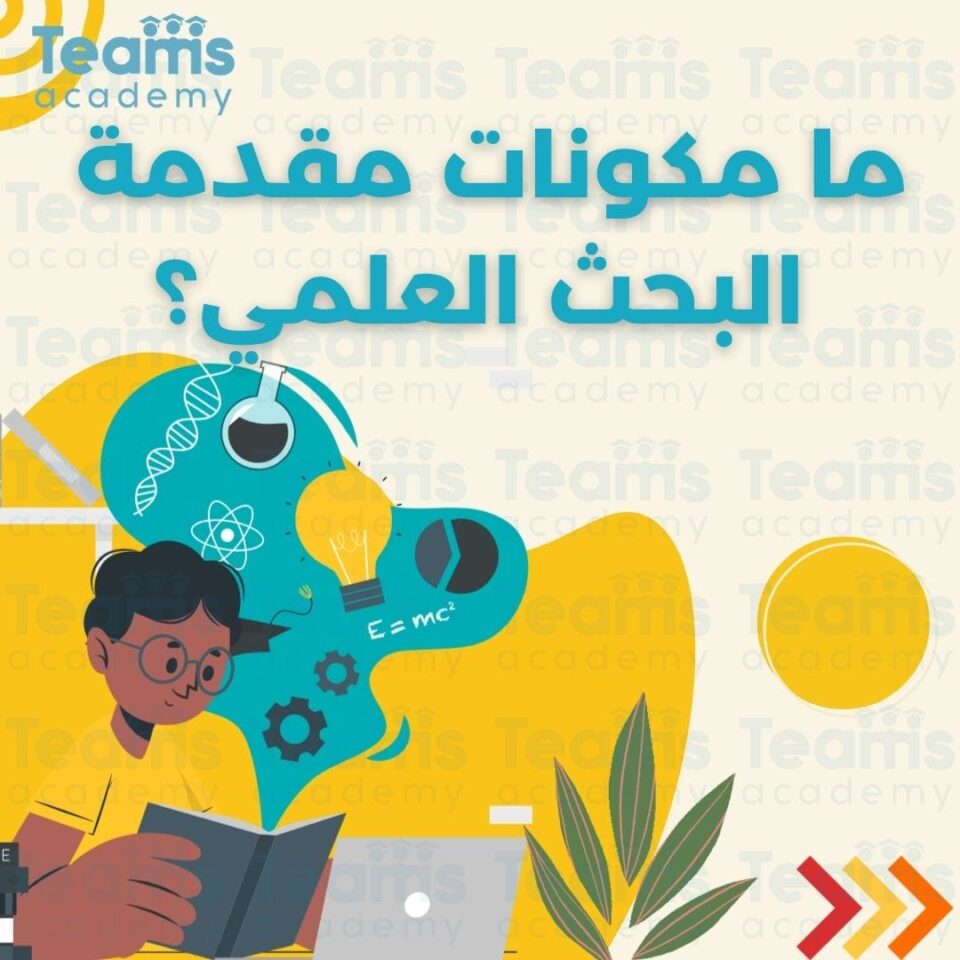 ما مكونات مقدمة البحث العلمي؟