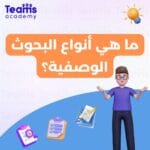 ما هي أنواع البحوث الوصفية؟