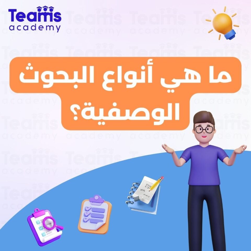 ما هي أنواع البحوث الوصفية؟