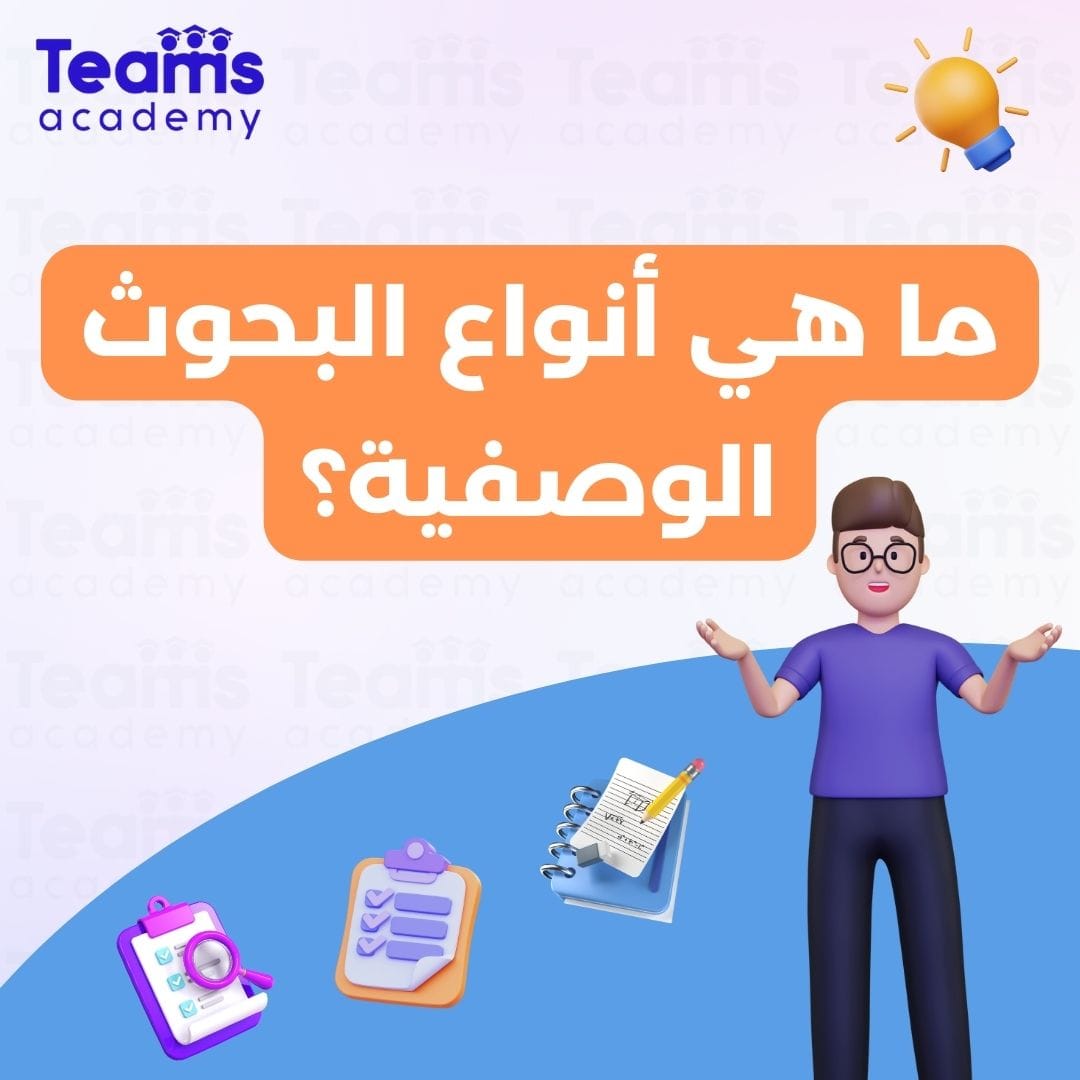 ما هي أنواع البحوث الوصفية؟ ما هي أنواع البحوث الوصفية؟