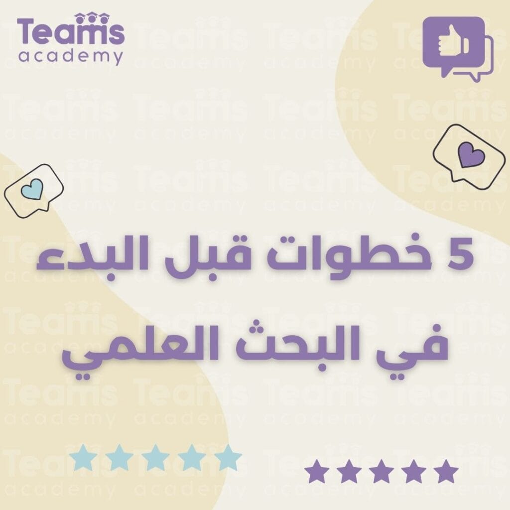 5 خطوات قبل البدء في البحث العلمي
