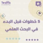 5 خطوات قبل البدء في البحث العلمي