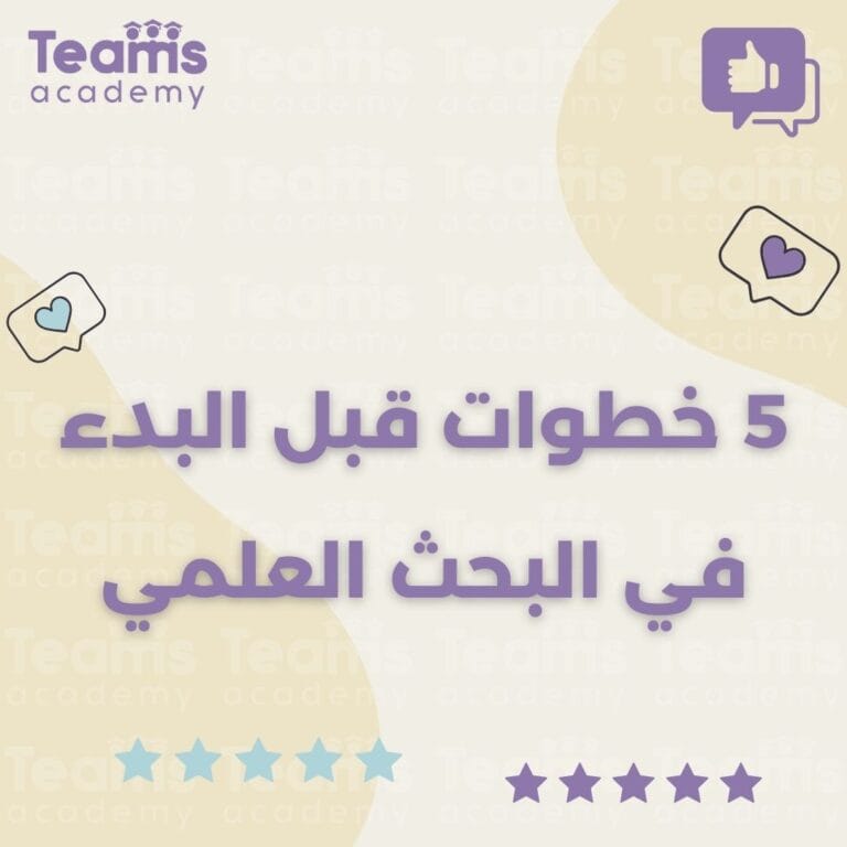 5 خطوات قبل البدء في البحث العلمي 5 خطوات قبل البدء في البحث العلمي