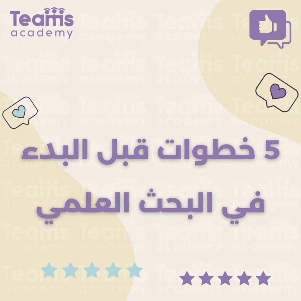 5 خطوات قبل البدء في البحث العلمي