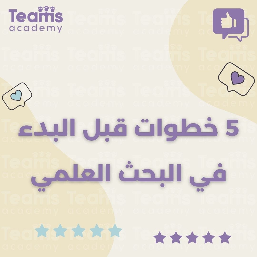 5 خطوات قبل البدء في البحث العلمي