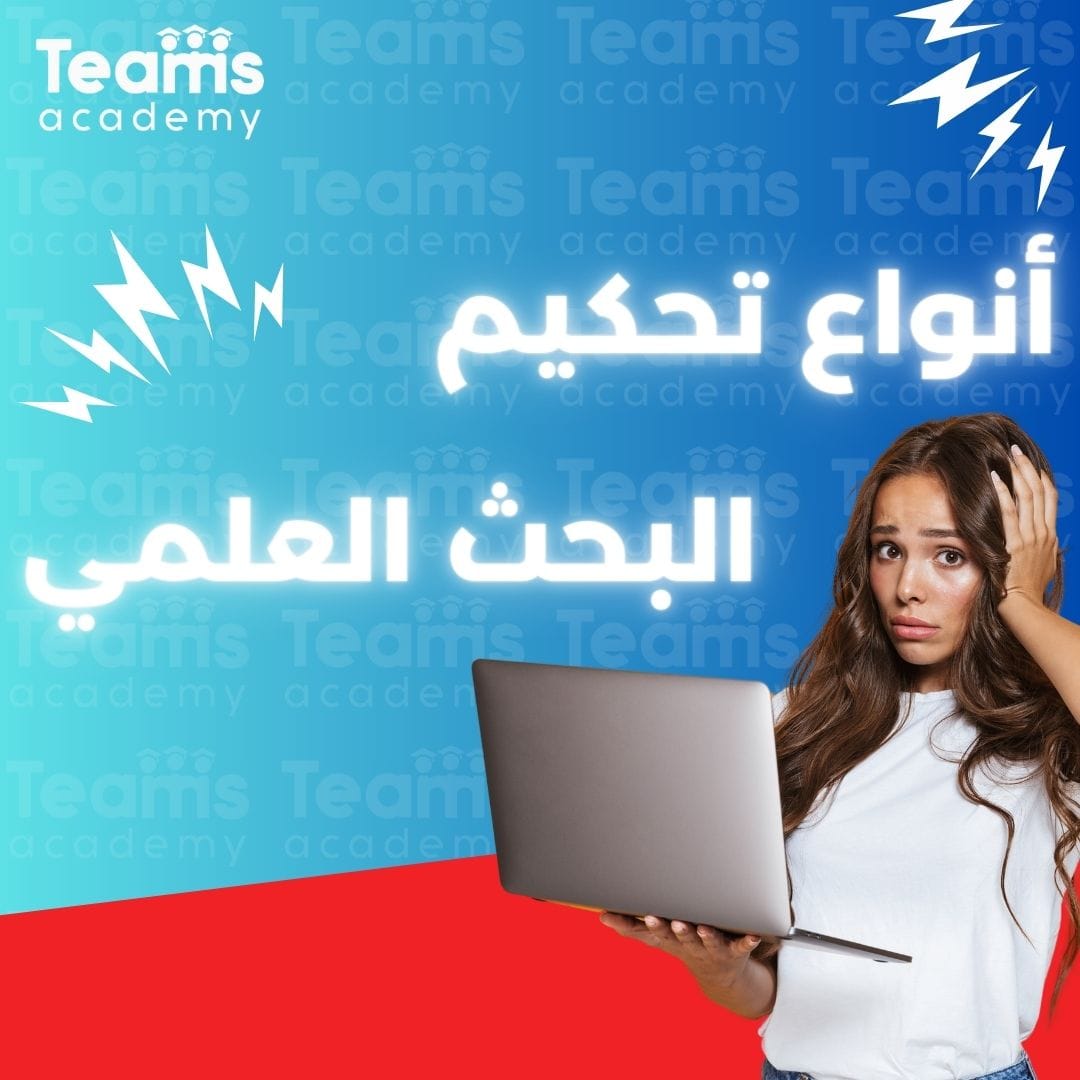 أنواع تحكيم البحث العلمي